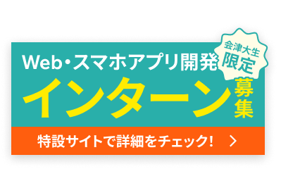会津大学インターンシップ募集