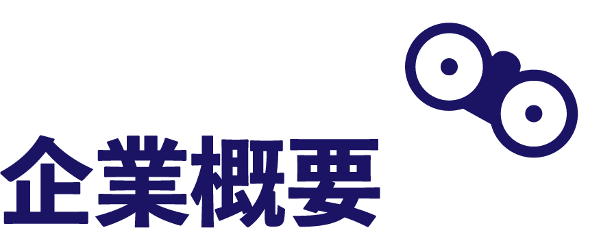 企業概要