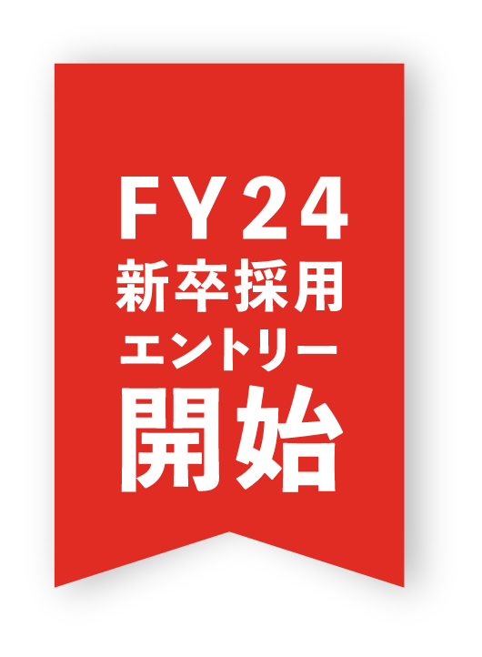 FY24卒採用開始